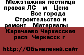 Межэтажная лестница(правая)ЛС-91м › Цена ­ 19 790 - Все города Строительство и ремонт » Материалы   . Карачаево-Черкесская респ.,Черкесск г.